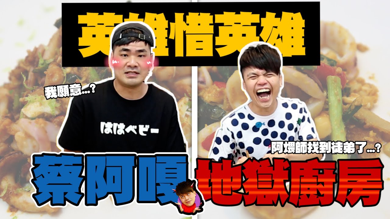 【蔡阿嘎地獄廚房#12】阿煨師大戰蔡哥，都是用嘴巴做菜的大師級廚師！
