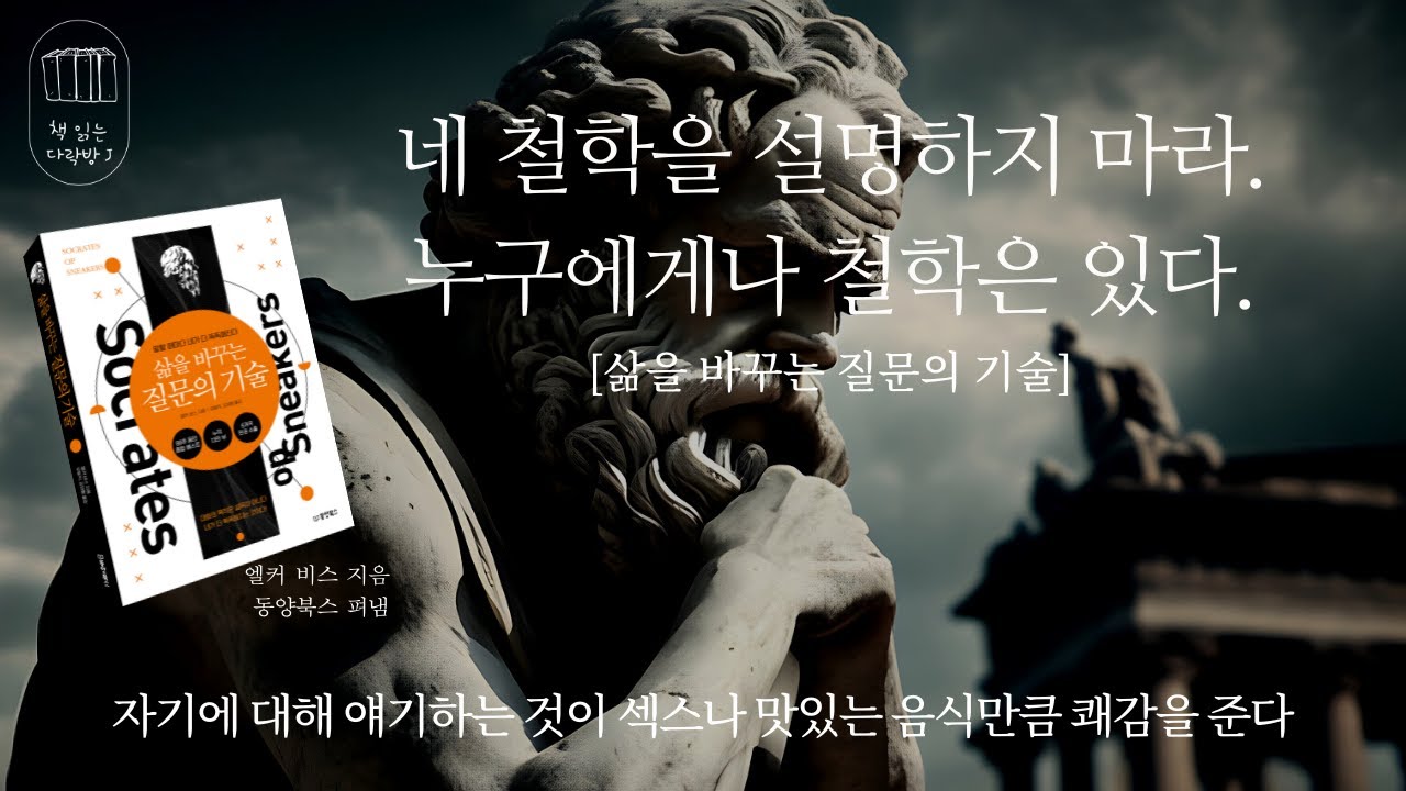 삶을 바꾸는 질문의 기술 _책 읽는 다락방 J