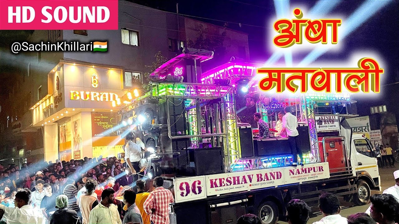 अंबा मतवाली वं मतवाली | Aamba Matwali V Matwali Songs By Keshav Brass Band Nampur/लहूजी जयंती दिडोरी