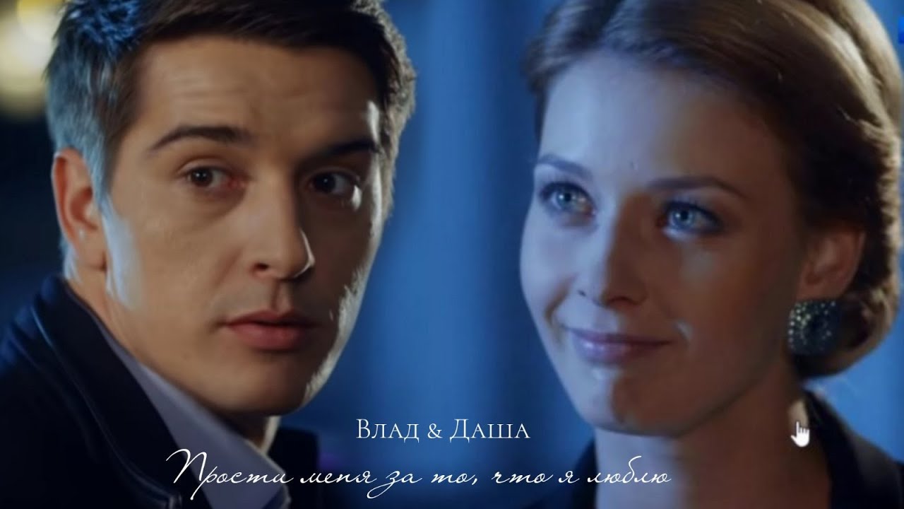 ►Влад и Даша | Верни мою любовь | Прости меня за то, что я люблю