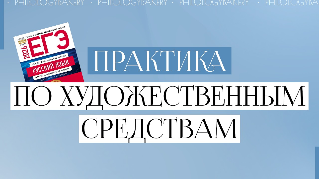 22 ЗАДАНИЕ ЕГЭ РУССКИЙ ЯЗЫК. Практика по художественным средствам