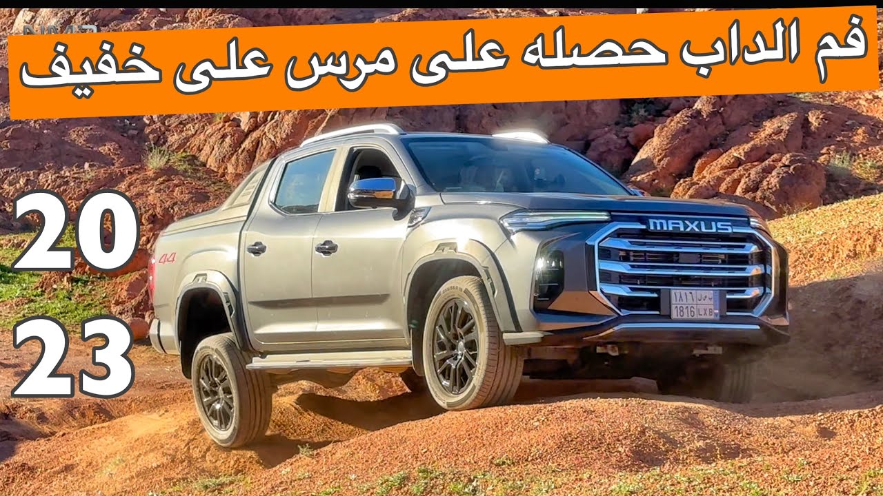 ماكسيوس  2023  T90 تم المرس الجزء 2