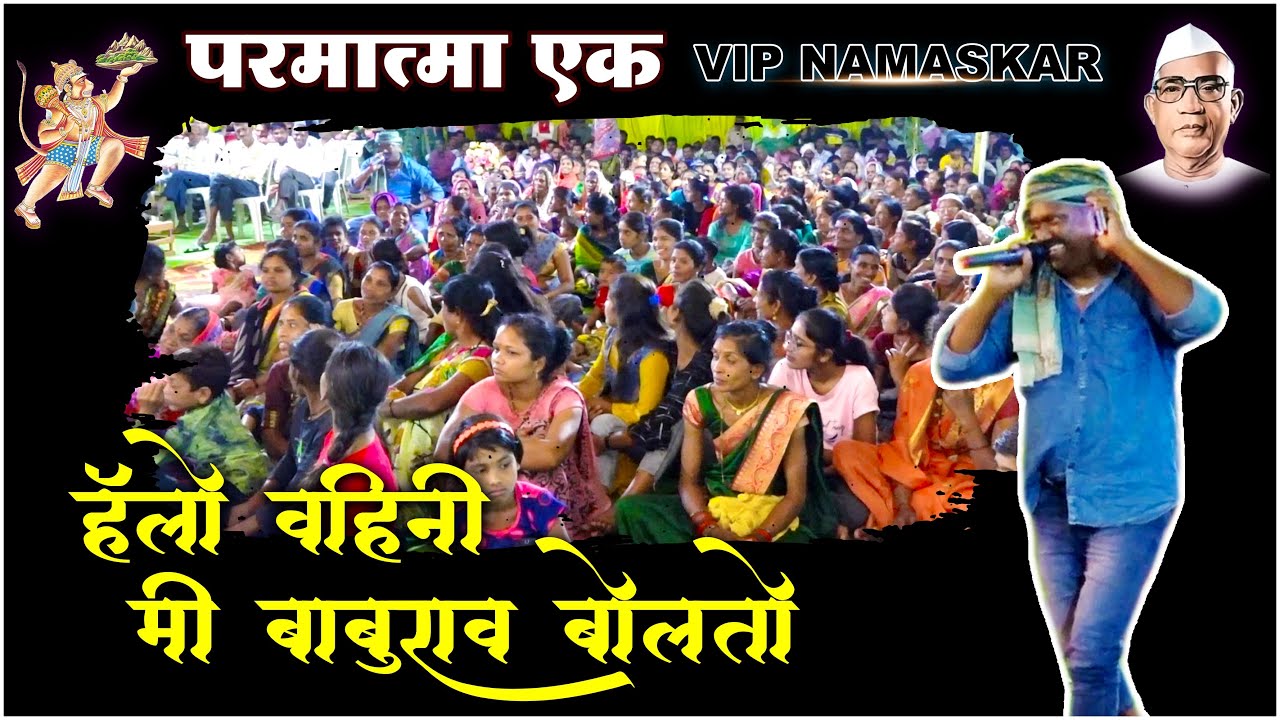 फुल कॉमेडी || हॅलो वहिनी मी बाबुराव बोलतो || Hello Vahini Mi Baburav Bolto | @vipnamaskar435