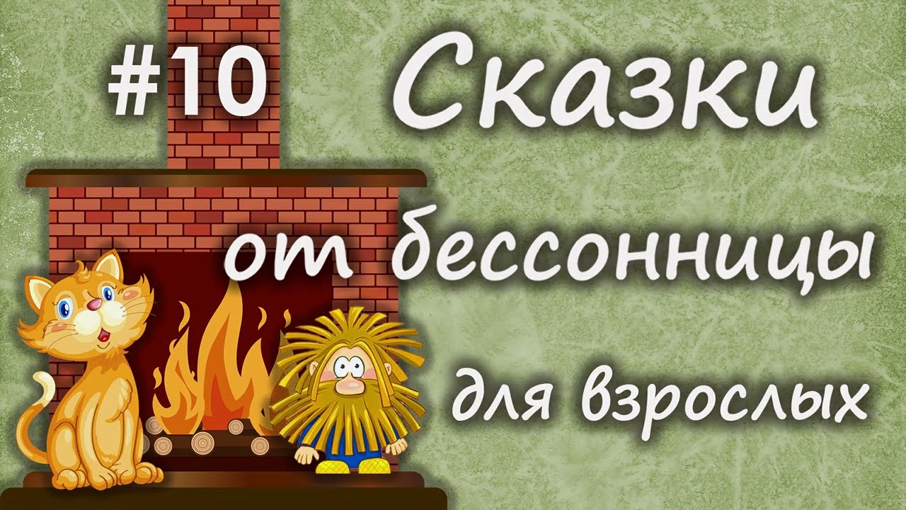 Сказки от бессонницы для взрослых у камина #10 __ Сказки о коте и домовом