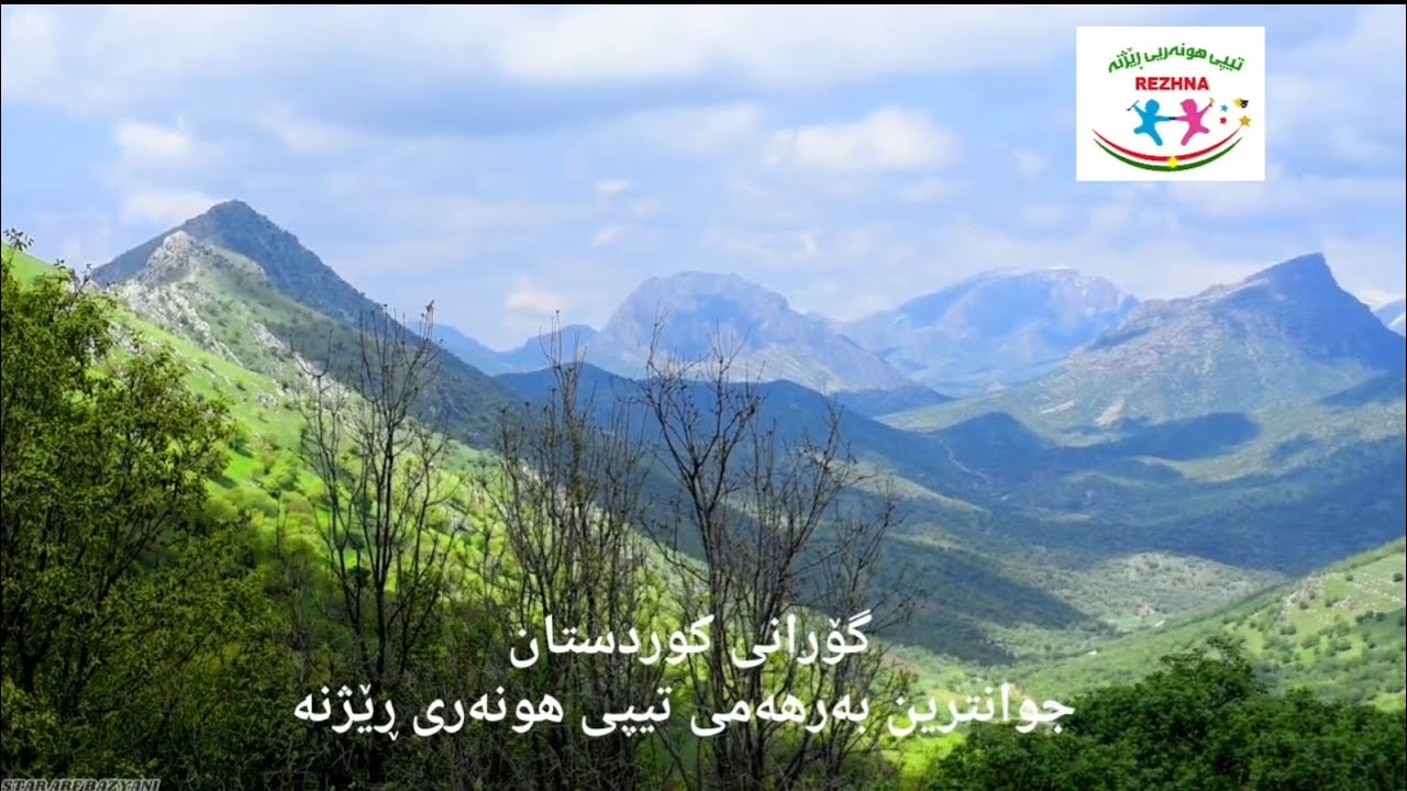 گۆرانی ( کوردستان)    بەرهەمی تیپی هونەری ڕێژنە