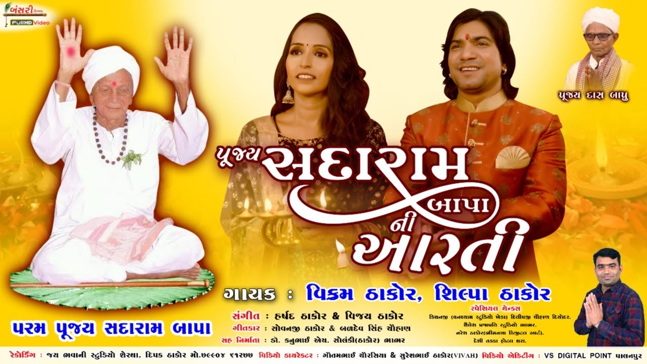 પરમ પૂજ્ય સદારામ બાપા ની આરતી | Vikram Thakor Shilpa Thakor | New Video 2021 | Bansari Films