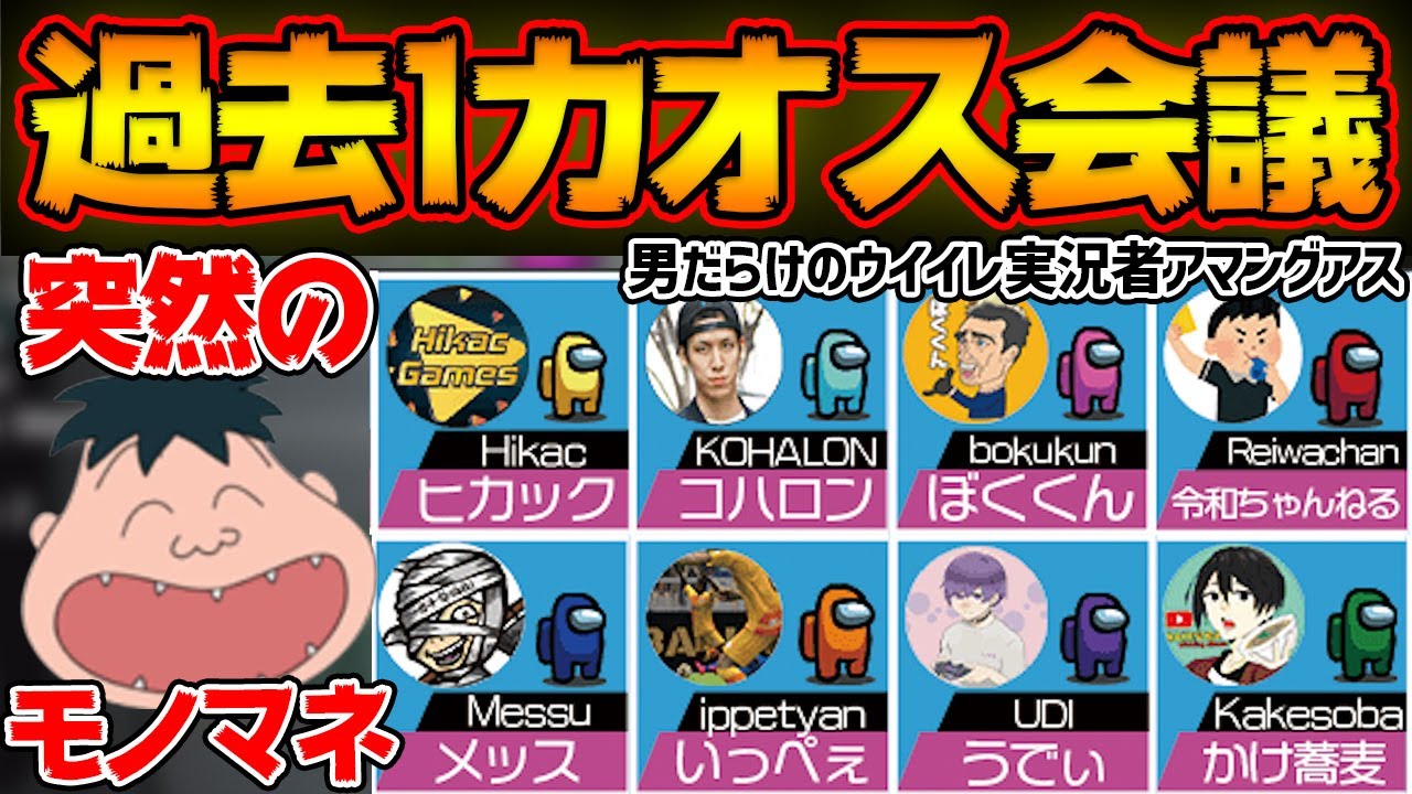 【爆笑】超絶カオス！突然始まる爆笑モノマネ会議！最終局面で致命的なバグ発生で...ウイイレ実況者アマングアス【Among Us/宇宙人狼】