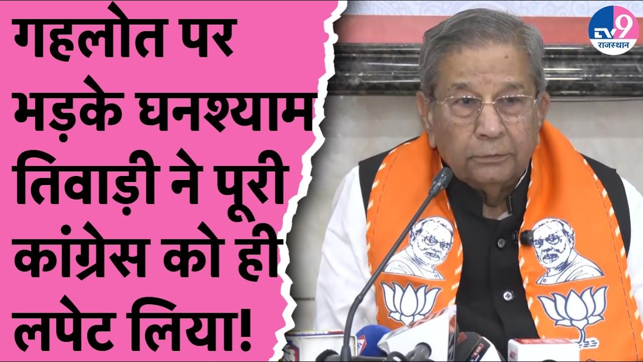 Ashok Gehlot पर भड़के Ghanshyam Tiwari ने पूरी Congress को ही लपेट लिया!