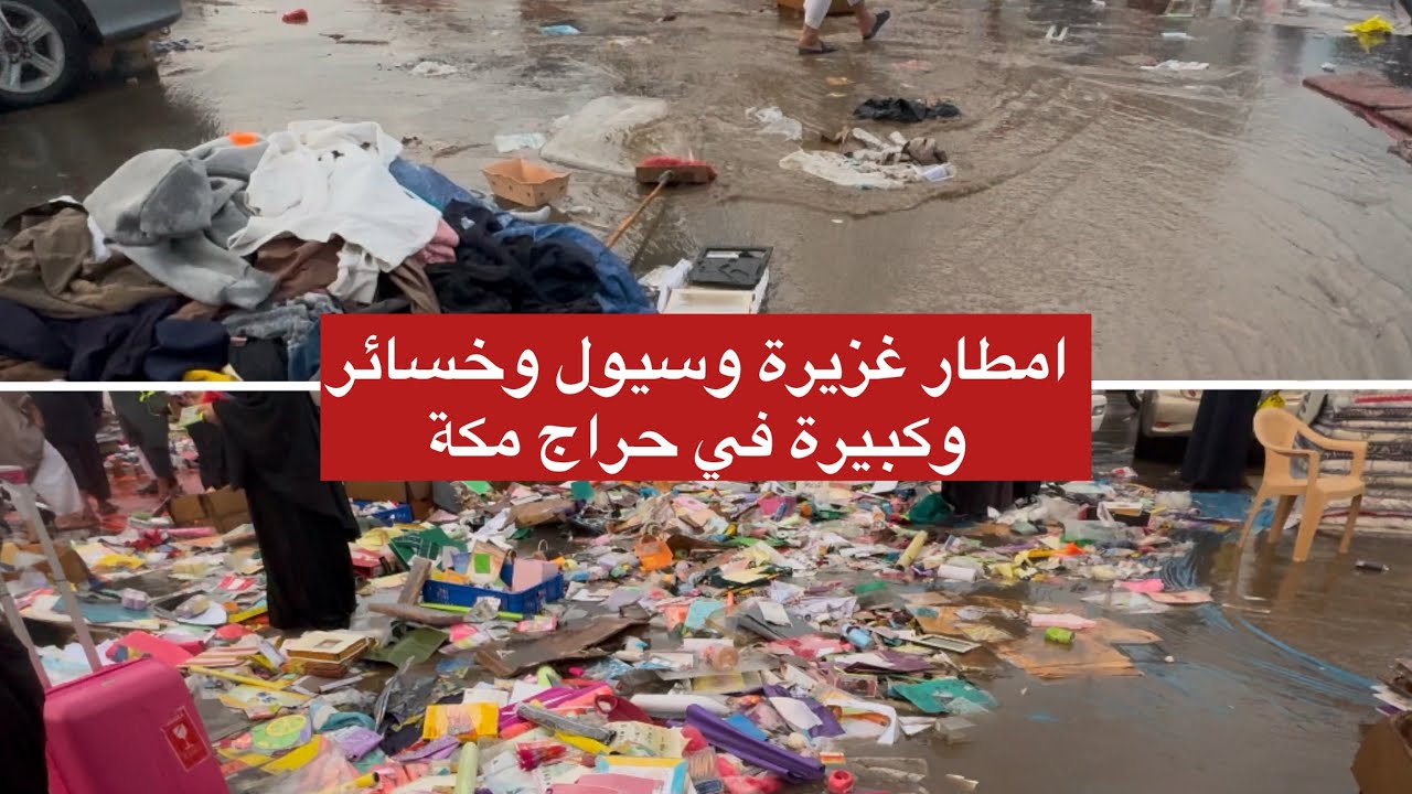 ماشاءالله أمطآر غزيرة وسيول في حراج مكة وخسائر كبيرة أغراض غرقت في  امطار غزيرة في مكة حراج