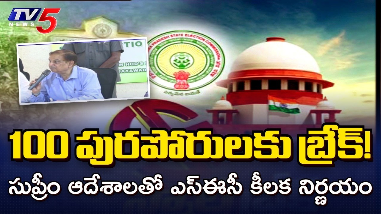 100 పురపోరులకు బ్రేక్..! AP SEC Halts Municipal Elections After Supreme Court Order || TV5 News