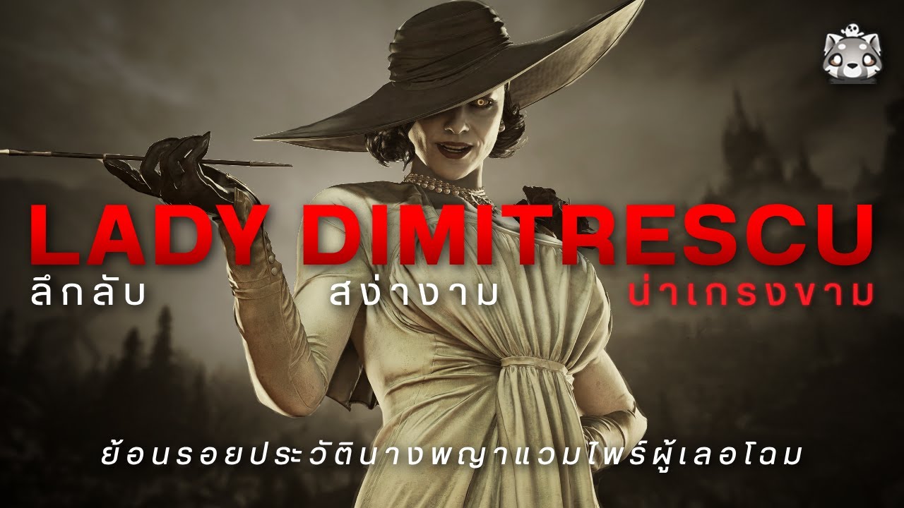 ประวัติ Lady Dimitrescu: นางพญาแวมไพร์ผู้เลอโฉม | Resident Evil Village @Birdborne