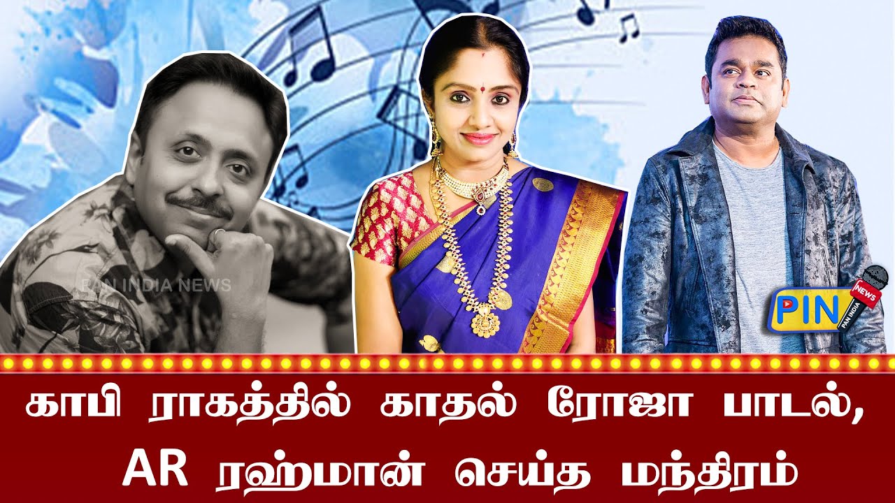 ”காபி” ராகத்தில் அமைந்த அற்புதமான திரை இசைப் பாடல்கள்! காதல் ரோஜாவே, கண்ணே கலைமானே