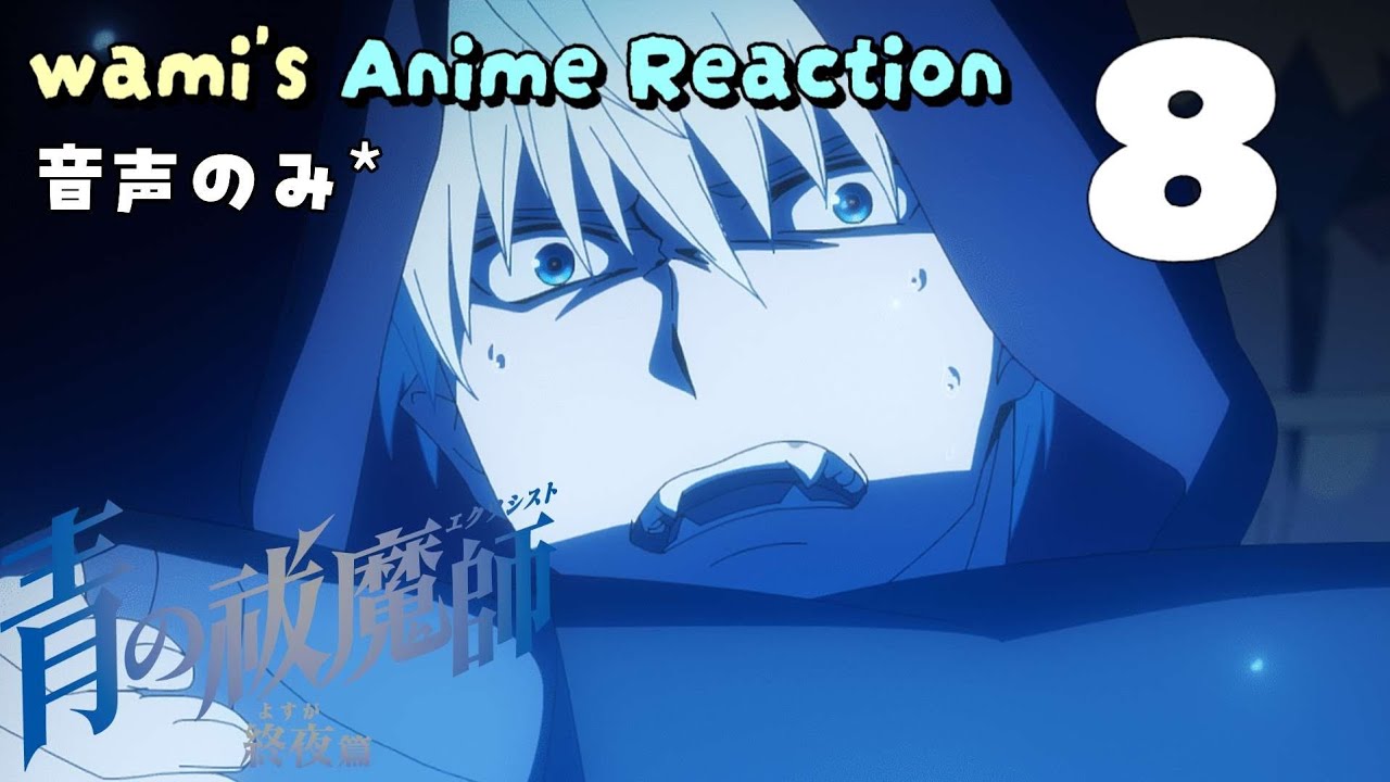 【同時視聴】青の祓魔師 終夜篇　第8話　アニメリアクション　青エク　第4期　Blue Exorcist　 The Blue Night Saga　Episode8　Anime Reaction