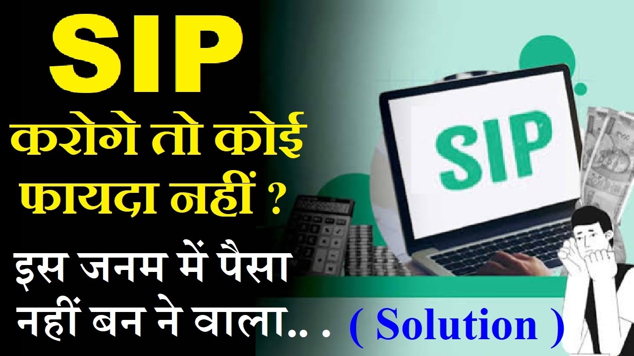 SIP करोगे तो कोई फायदा नहीं? | इस जनम में पैसा नहीं बनने वाला | STOP SIP | Mutual Funds | Lets Learn