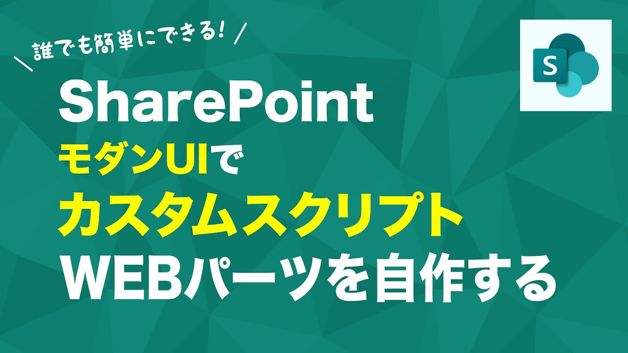SharePoint モダンUIでカスタムスクリプトWEBパーツを自作する【SharePoint Framework(SPFx)】CSS/JSを