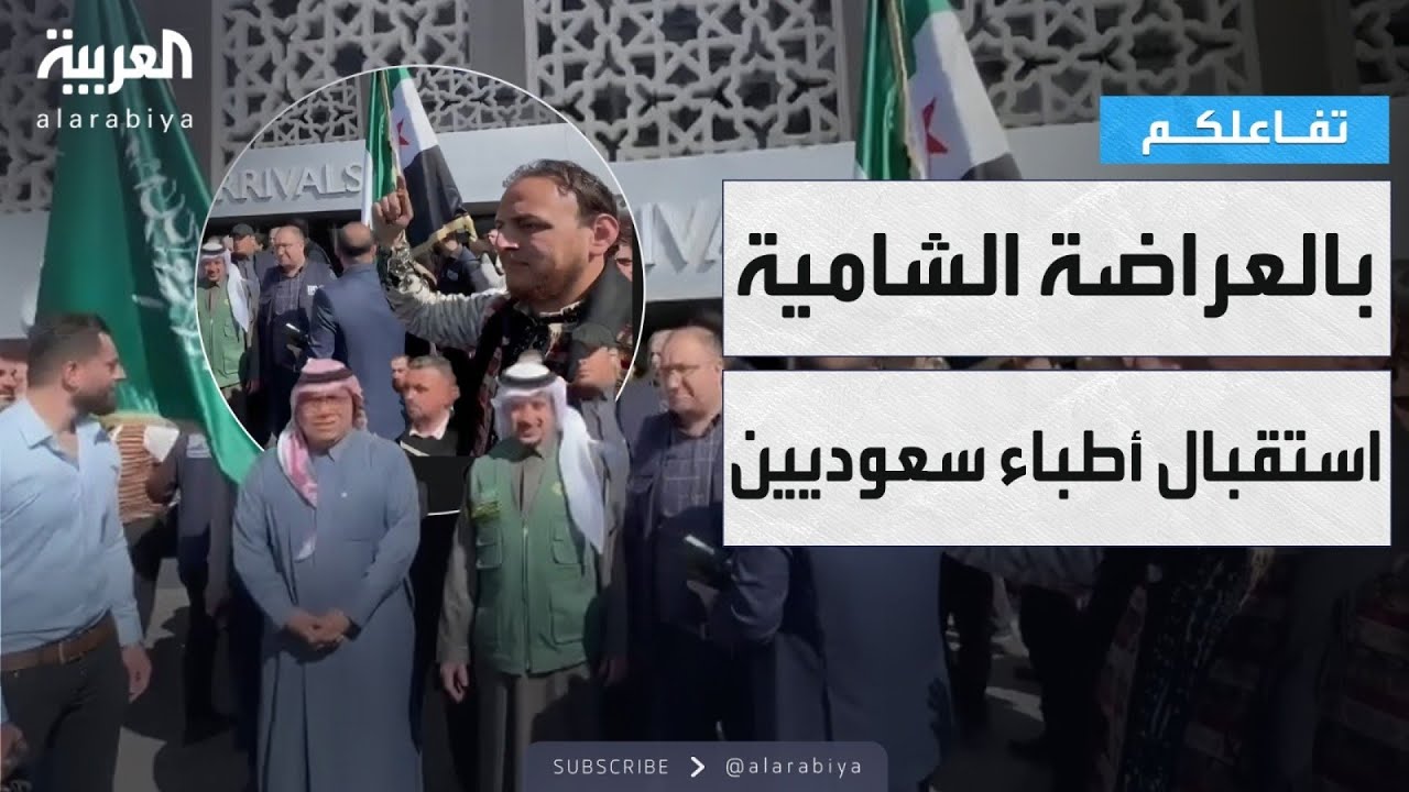 تفاعلكم | بالعراضة الشامية.. استقبال حافل لأطباء سعوديين متطوعين في سوريا