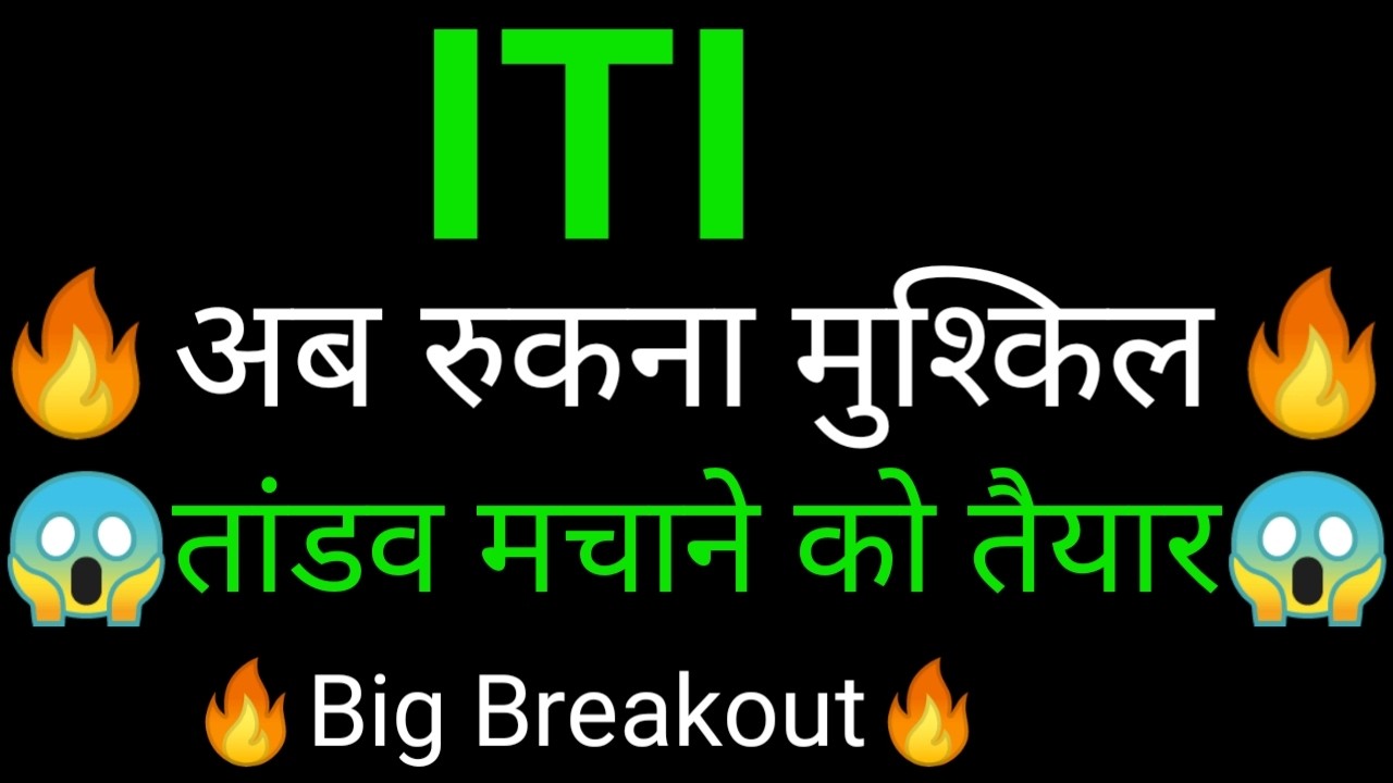 ITI share 🔥✅ | ITI share latest news today | ITI share latest news | ITI