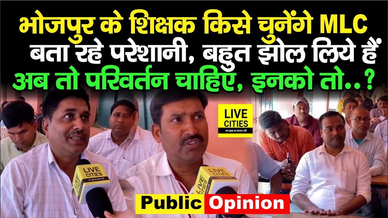 Bihar MLC Election : Bhojpur के शिक्षक किसे चुनेंगे अपना MLC, बता रहे परेशानी, बदलाव जरूरी है