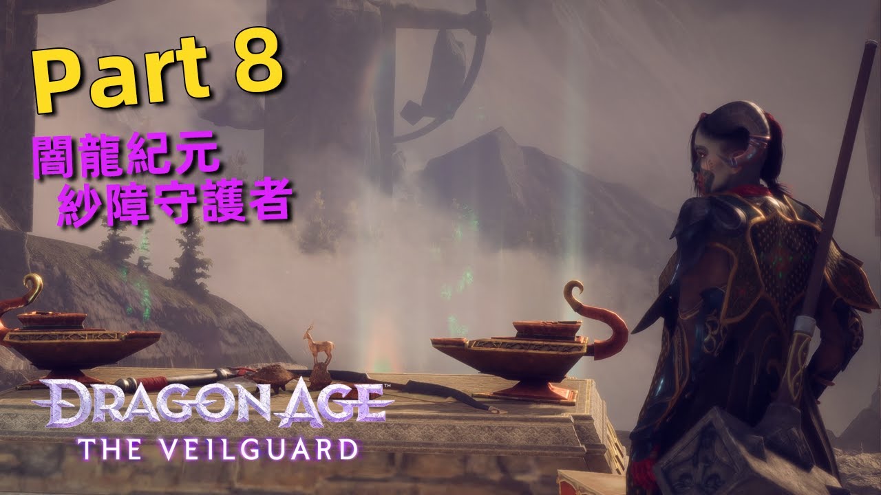 闇龍紀元：紗障守護者 | Part 8 -  解個戴爾精靈靈體，這任務要找的東西真會藏在邊邊區～ | Dragon Age : The Veilguard