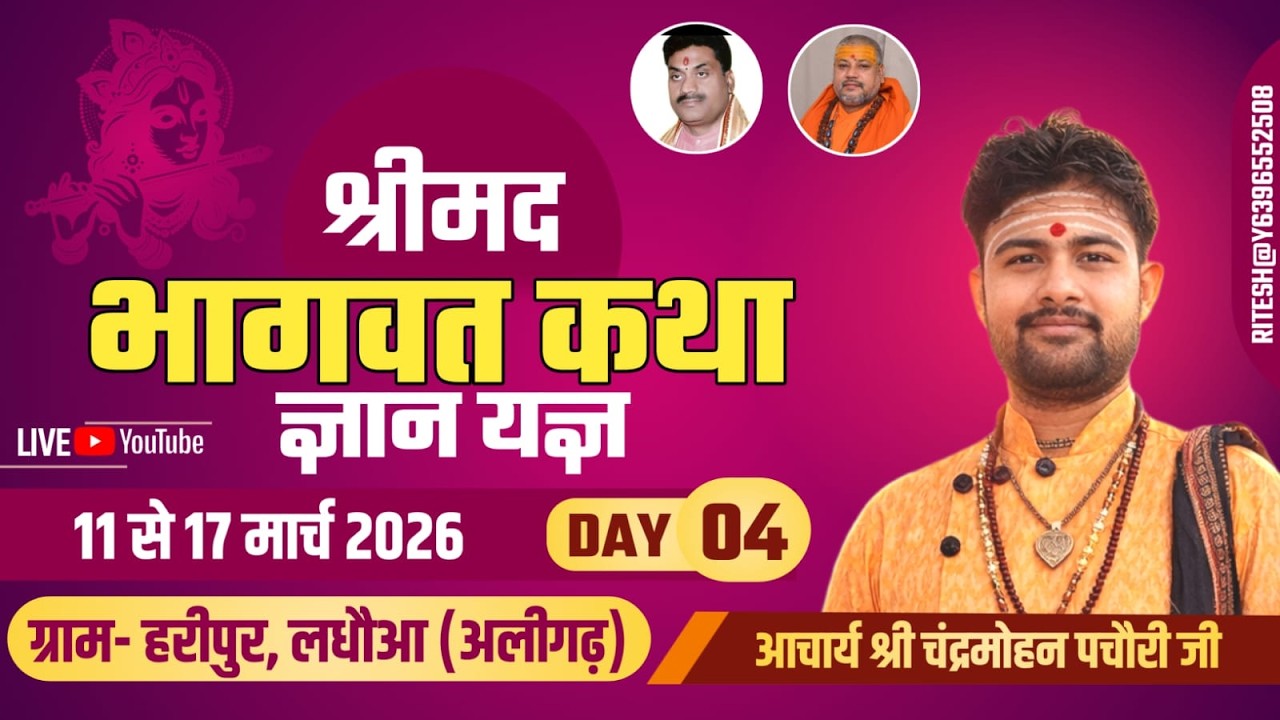 🔴SHORT LIVE 🚩DAY-04 SHRIMAD🚩BHAGWAT KATHA BY-ACHARYA CHANDRAMOHAN PACHAURI JI STHAN-HARIPUR,ALIGARH