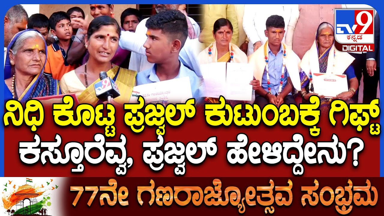 Gagada ಗಣರಾಜ್ಯೋತ್ಸವ ವೇಳೆ ಸರ್ಕಾರದ ಗಿಫ್ಟ್ ಬಗ್ಗೆ ಕಸ್ತೂರೆವ್ವ ಕುಟುಂಬ ಹೇಳಿದ್ದೇನು?   | #TV9D