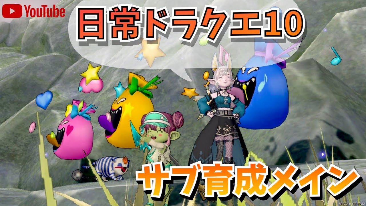 【ドラクエ１０】フィールド狩りなどをしてます　２垢でアストルティア