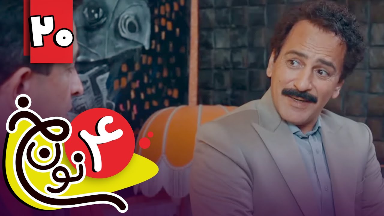 سریال نون خ 4 - قسمت 20 | Serial Noon Kh 4 - Part 20
