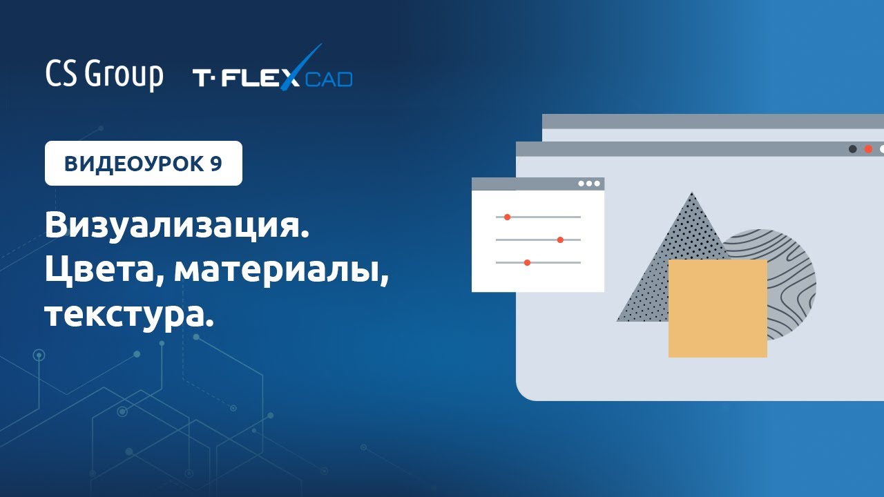 Урок #9 по T-Flex: 