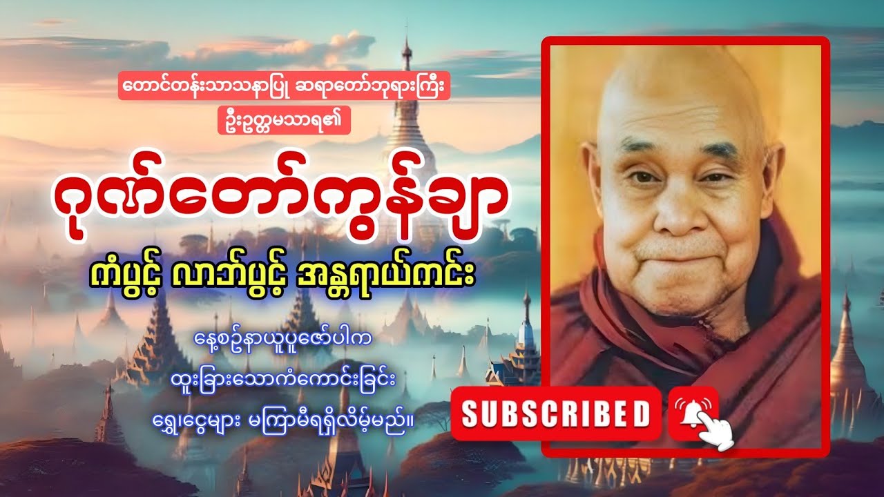 နတ်တို့စောင့်ရှောက်မှုကို ရရှိစေသော အခက်အခဲများကျော်လွှားစေသော ဂုဏ်တော်ကွန်ချာ 