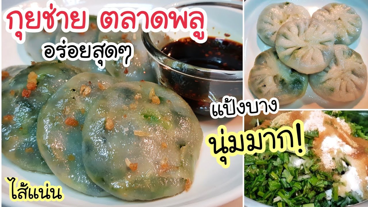 โคตรอร่อย แจกสูตร! กุยช่ายตลาดพลู แป้งบาง นุ่มมาก ไส้แน่น น้ำจิ้มรสเด็ด พร้อมสอนจับจีบกุยช่ายให้สวย