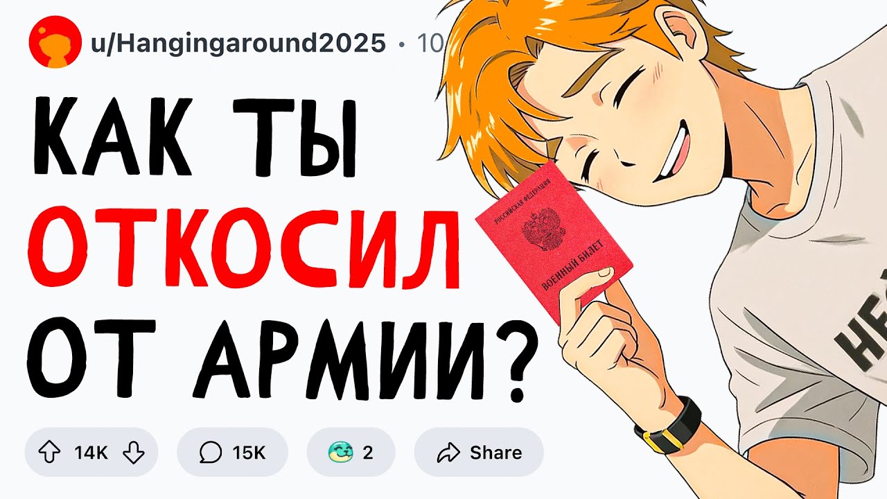 Как ты ОТКОСИЛ от АРМИИ?