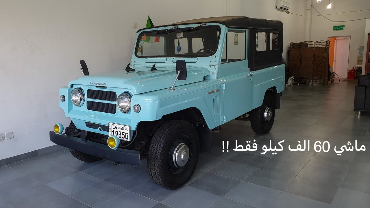 نيسان باترول 1976 ماشي 60 الف فقط ! | Nissan patrol 60 series 1976 60K mileage
