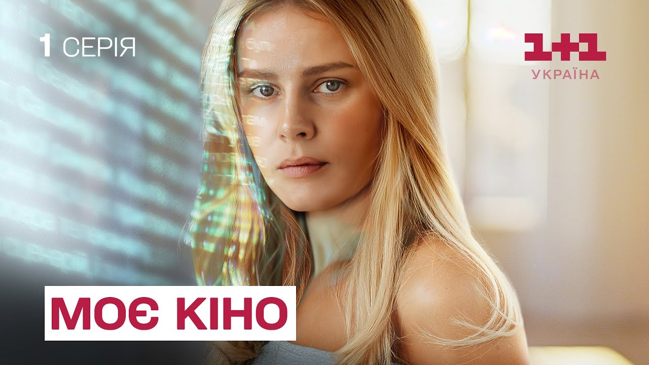 Лірична історія про кохання, що здолає смерть. Моє кіно. Серія 1. Український серіал