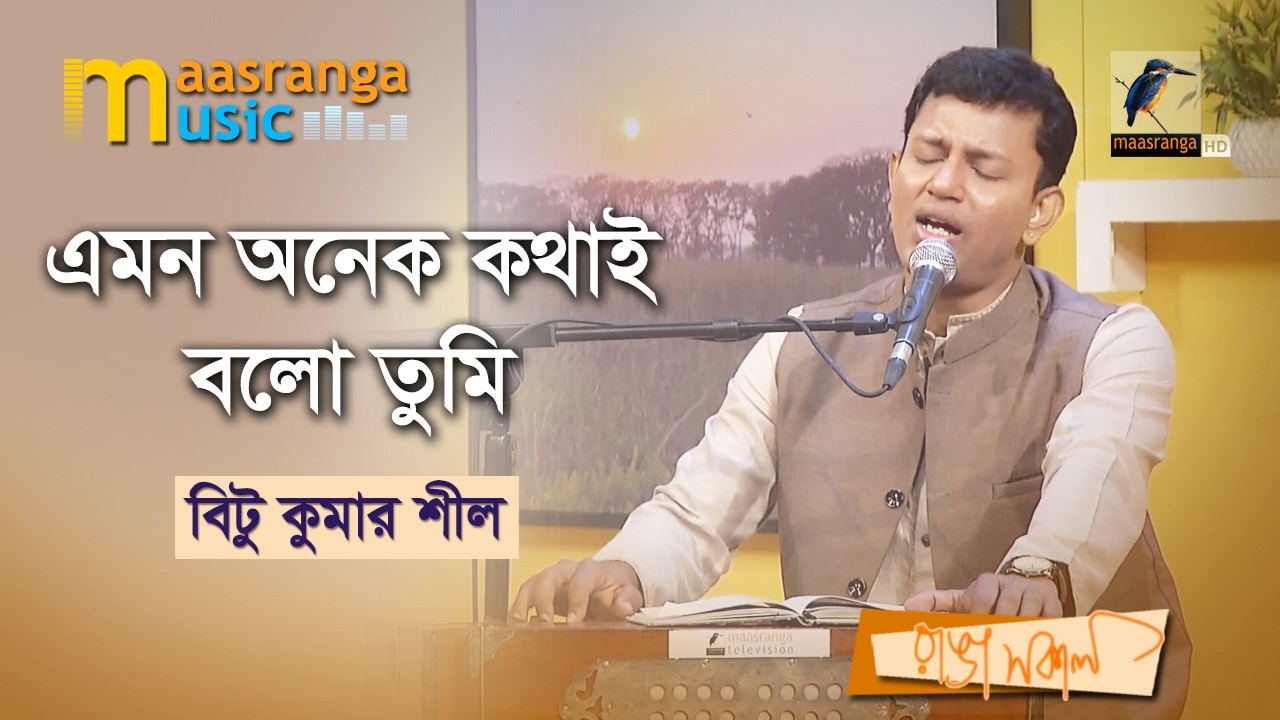 Emon Onek Kothai Bolo Tumi | এমন অনেক কথাই বলো তুমি | Bitu Kumar Shil | Maasranga Music