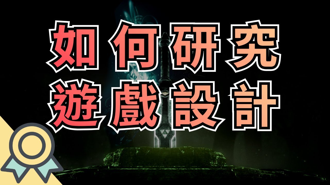 什麼是好玩？怎樣才叫好玩？一套改變遊戲設計史的理論，教你如何拆解分析遊戲