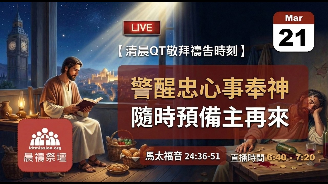 2026-03-21【清晨 QT 敬拜禱告時刻】警醒忠心事奉神隨時預備主再來〔馬太福音24:36-51 EP69〕