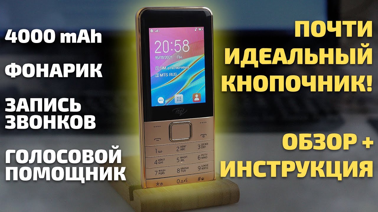 Почти ИДЕАЛЬНЫЙ кнопочник! Обзор и инструкция к Itel it5631