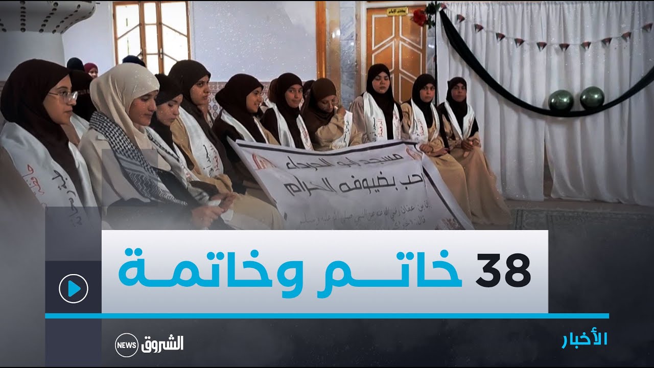 تبسة.. حفل تكريمي على شرف 38 خاتما وخاتمة لكتاب الله بمسجد 