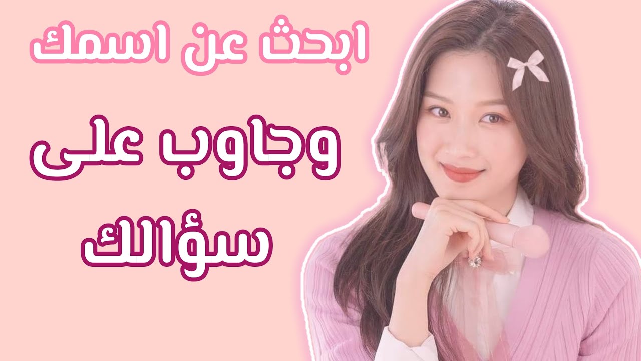 ابحث عن اسمك وجاوب على سؤالك part 4