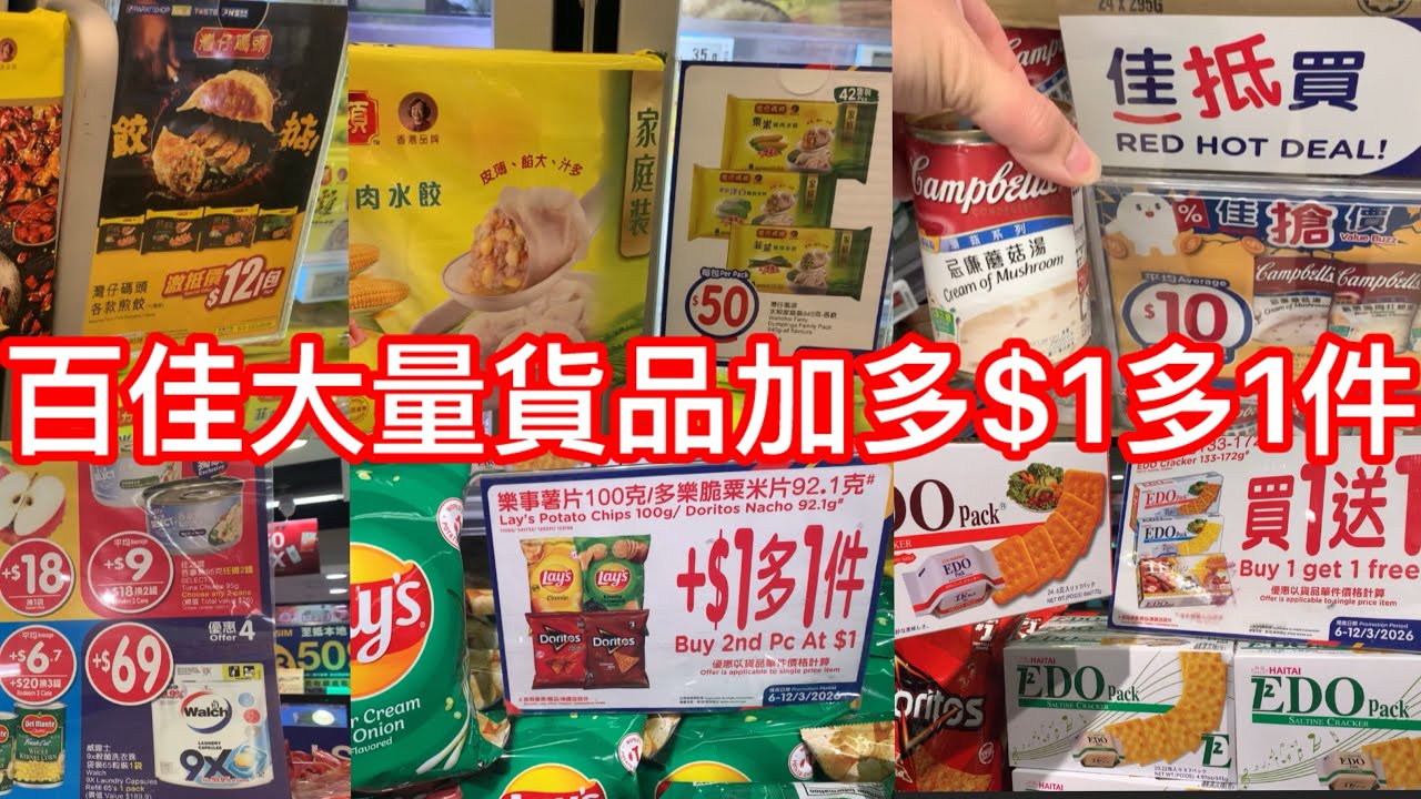 百佳大量貨品加多$1多1件