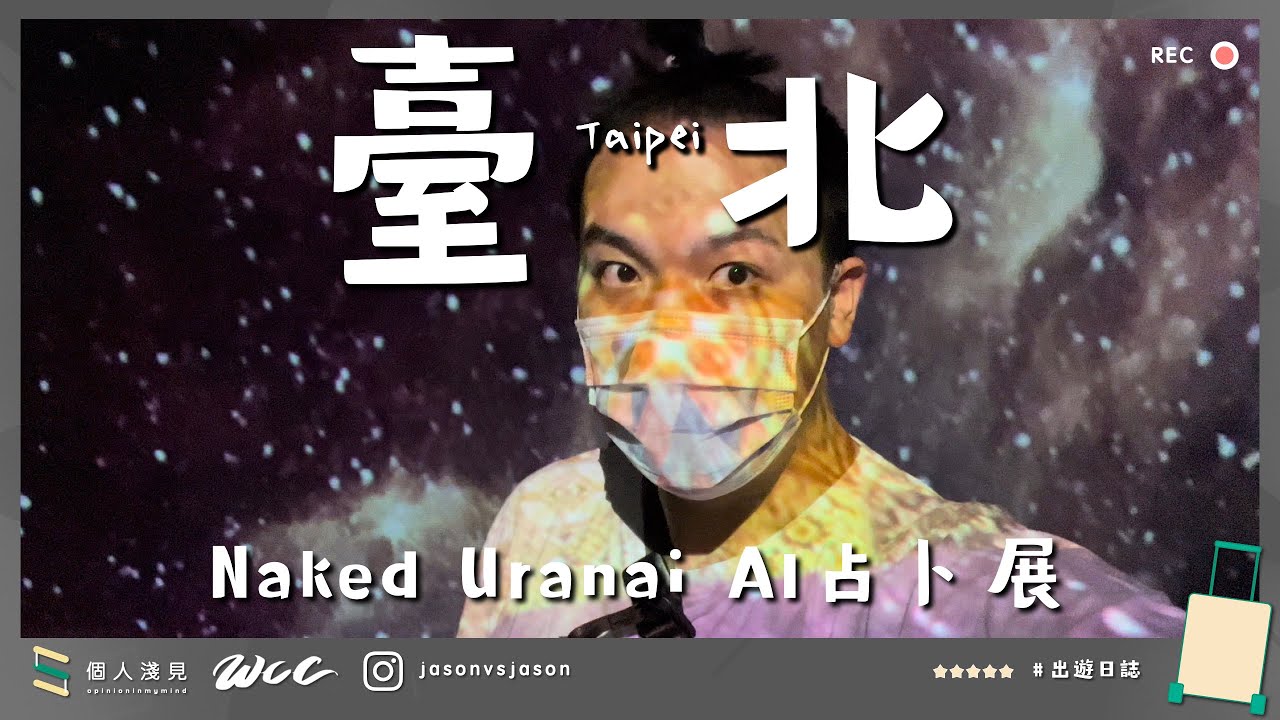#出遊日誌  | Naked Uranai #AI #占卜展 | #國立臺灣科學教育館 | 網美變神美  | 4K | #節省的個人淺見| ft. 邦邦
