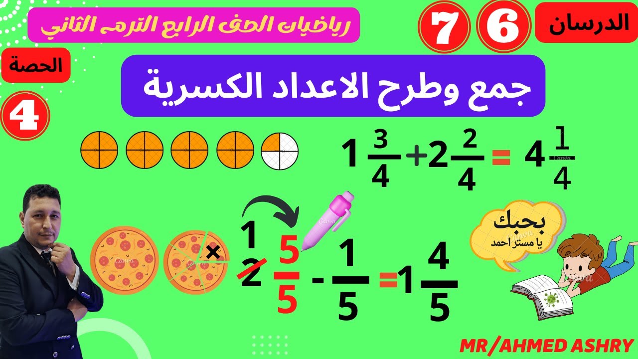 الدرسان 6 و 7  الوحدة 9 I جمع وطرح الاعداد الكسرية I رياضيات الصف الرابع 2023 الترم الثاني