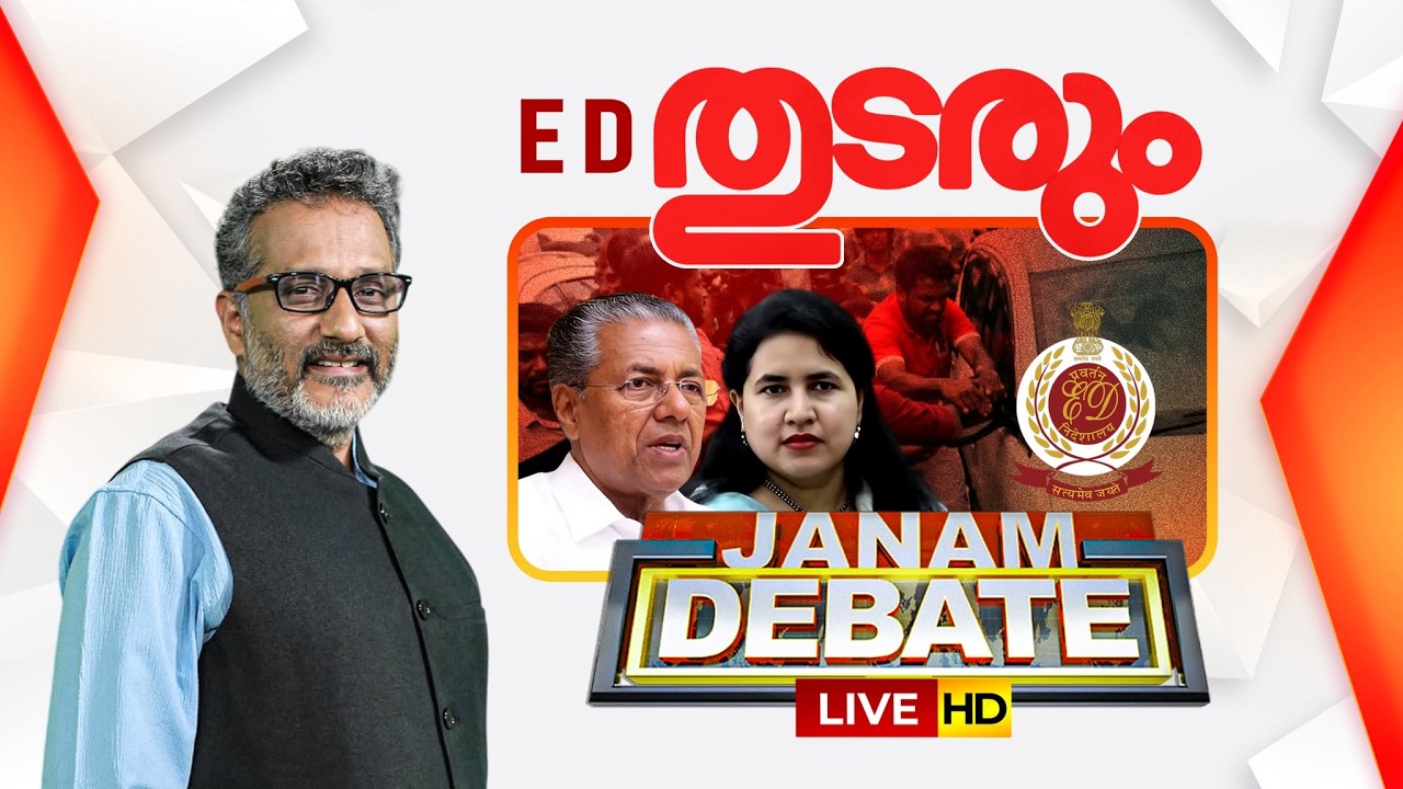LIVE: ED തുടരും.... | CMRL CASE | ENFORCEMENT DIRECTORATE | Janam Debate | Anil Nambiar | 06-06-2026