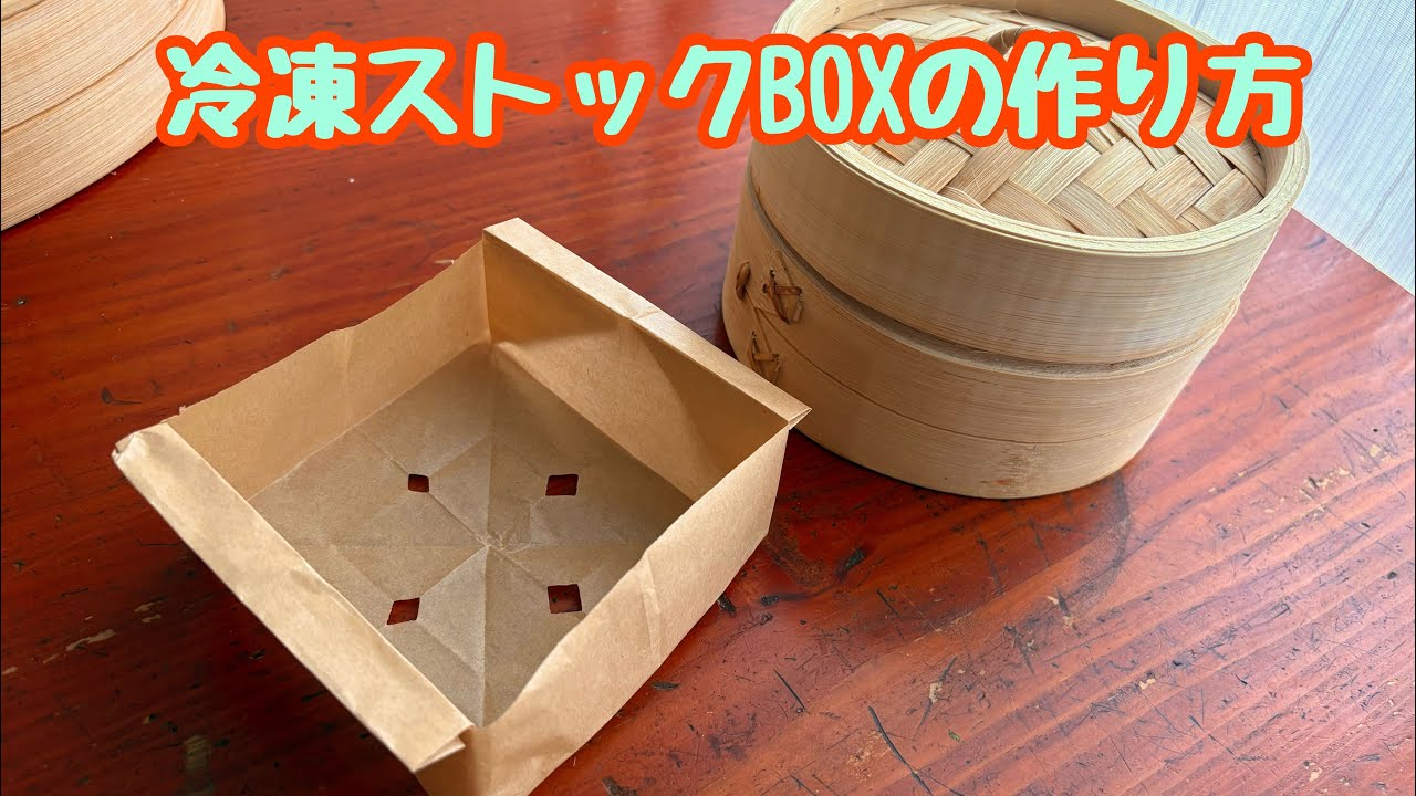 冷凍ストックに使った蒸しBOXの作り方