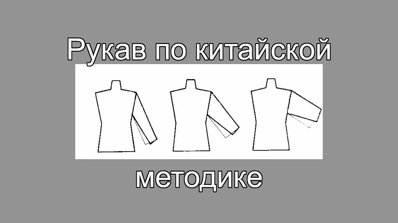 Рукав по китайской методике