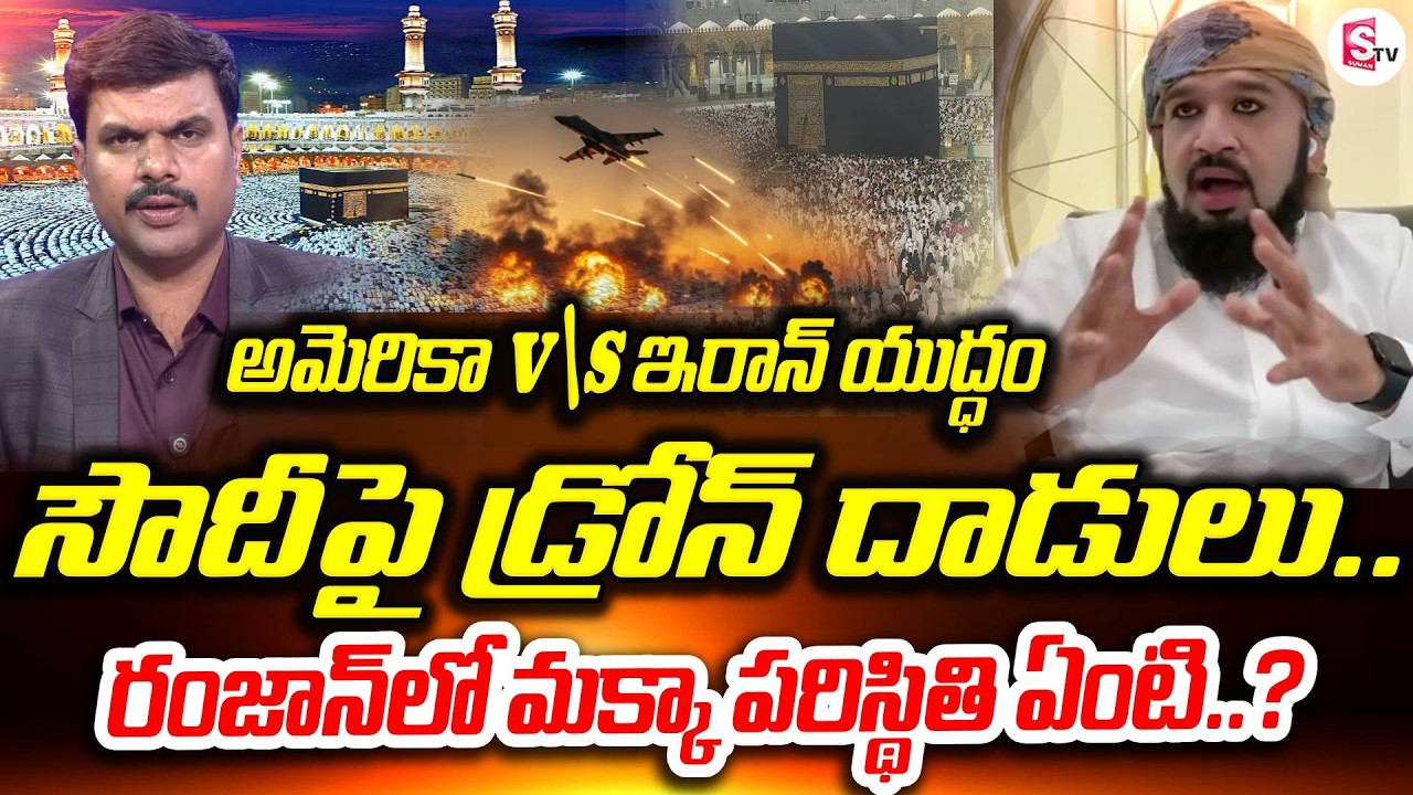 రంజాన్ వేళ మక్కాలో టెన్షన్ ఉందా? | America Vs Iran War | Saudi Arabia | Makka Madina | SumanTV Vijay