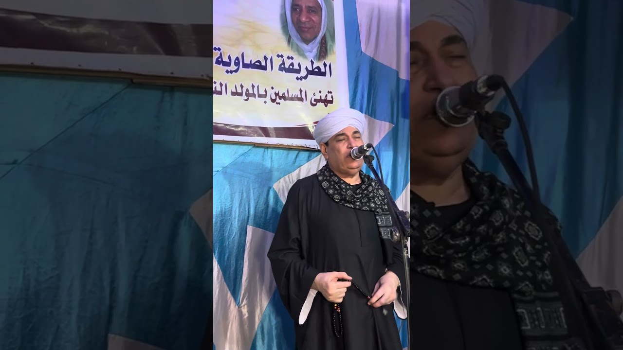 الشيخ عيون ابو عامر أحتفال السادة الصاوية بالمولد النبوي الشريف بمعصرة ملوي-محافظة المنيا ٢٠٢٥