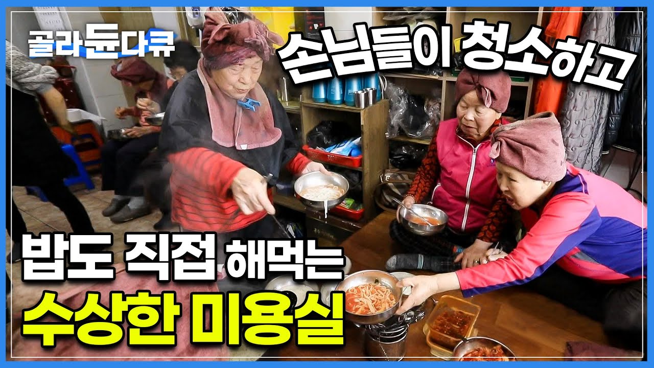 아침 7시부터 할머니들이 붐비는 시장 모퉁이에 있는 미용실의 정체│원장님이 바쁠 때 직접 청소도 하고 미용까지 돕는 손님들│한국에서 가장 특별한 미장원│한국기행│#골라듄다큐