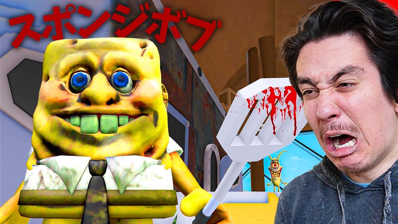 超リアルなスポンジボブが追いかけてくるゲームwww
