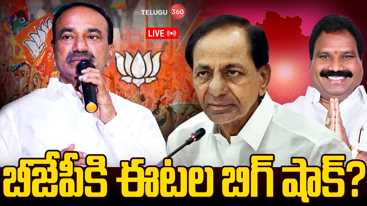 Live : Eatala Rajendar Big Shock to BJP ? | బీజేపీకి ఈటల బిగ్ షాక్ ? | BRS Party